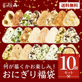 おにぎり専門店 ちゃぶ 冷凍おにぎり 福袋10個セット 南魚沼産コシヒカリ おにぎり 個包装 お弁当 夜食 冷凍 お弁当 そのまま おにぎり 冷凍 お取り寄せ 保存料ゼロ 仕送り おむすび 2027 福袋 2026 食品 おにぎり ギフト 仕送り セット まとめ買い お歳暮