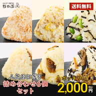 【新登場！送料無料】おにぎり専門店 ちゃぶ 2000円 ポッキリ 人気おにぎり詰め合わせ6個＋海苔5枚セット…