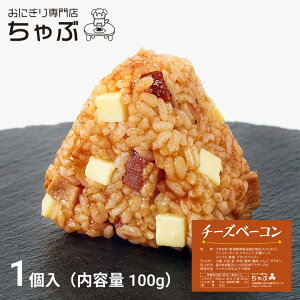 チーズベーコン 1個入り 冷凍おにぎり お米 国産米 新潟米 南魚沼産コシヒカリ 個包装 保存食 節約 お弁当 ランチ 夜食 お取り寄せグルメ