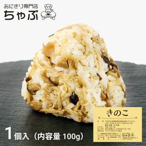 きのこ 1個入り 冷凍おにぎり お米 国産米 新潟米 南魚沼産コシヒカリ 個包装 保存食 節約 お弁当 ランチ 夜食 お取り寄せグルメ