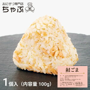 鮭ごま 1個入り 冷凍おにぎり お米 国産米 新潟米 南魚沼産コシヒカリ 個包装 保存食 節約 お弁当 ランチ 夜食 お取り寄せグルメ