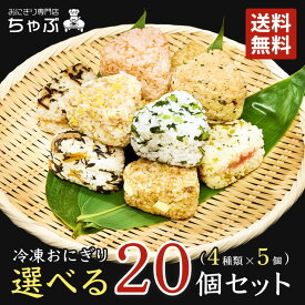 おにぎり専門店 ちゃぶ 選べるセット20個 冷凍おにぎり 5個入り×4種 お米 国産米 新潟米 南魚沼産コシヒカリ 個包装 保存食 節約 お弁当 ランチ 夜食 お取り寄せグルメ おにぎり 冷凍 冷凍食品 お弁当 コシヒカリ 魚沼 新潟 保存料ゼロ 手作り 海苔 別売 送料無料