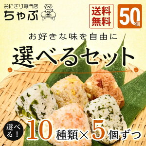 選べるセット50個 冷凍おにぎり お米 国産米 新潟米 南魚沼産コシヒカリ 個包装 保存食 節約 お弁当 ランチ 夜食 お取り寄せグルメ