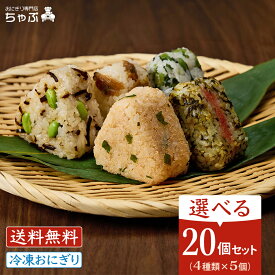 おにぎり専門店 ちゃぶ 選べるセット20個 冷凍おにぎり 4種×5個ずつ お米 南魚沼産コシヒカリ 冷凍おにぎり 個包装 業務用 保存料ゼロ 保存食 仕送り 冷凍 お弁当 夜食 冷凍食品 お取り寄せ おにぎり お弁当 セット おむすび 夜食 まとめ買い ギフト グルメ のし対応
