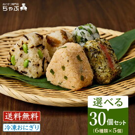 おにぎり専門店 ちゃぶ 選べるセット30個 冷凍おにぎり 6種×5個ずつ 南魚沼産コシヒカリ 冷凍おにぎり 個包装 業務用 新潟米 保存料ゼロ そのまま 保存食 お弁当 夜食 おにぎり 冷凍 お弁当 セット 仕送り おむすび 冷凍食品 ギフト 仕送り まとめ買い ギフト グルメ