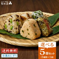 おにぎり専門店 ちゃぶ 選べるセット5個 冷凍おにぎり 5種×1個ずつ 南魚沼産コシヒカリ 冷凍おにぎり 個…