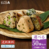 おにぎり専門店 ちゃぶ 選べるセット50個 冷凍おにぎり 10種×5個ずつ 50個 南魚沼産コシヒカリ 冷凍おに…