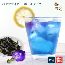 バタフライピー 20g ハーブティ 蝶豆 アンチャン ButterFlyPea 健康茶 ハーブ バタフライピーティー スーパーセール