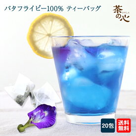 バタフライピー ティーパック 20包 ハーブティ 蝶豆 アンチャン ButterFlyPea 健康茶 ハーブ バタフライピーティー ティーバッグ 植物茶 バタフライピーティ