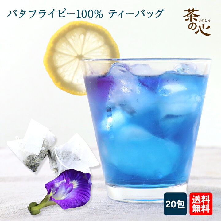 楽天市場】バタフライピー ティーパック 20包 ハーブティ 蝶豆 