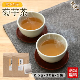 菊芋茶 2袋セット 国産ティーバッグ 30包 熊本県産 菊芋 ティーパック キクイモ 健康茶 植物茶 ハーブティ