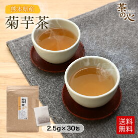 菊芋茶 国産ティーバッグ 30包 熊本県産 菊芋 ティーパック キクイモ 健康茶 植物茶 ハーブティ スーパーセール