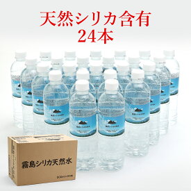 ミネラルウォーター 霧島シリカ天然水 500ml 24本 九州産 水 ペットボトル シリカ水 バナジウム 鉱水 国産 天然水 ケース 中鉱水