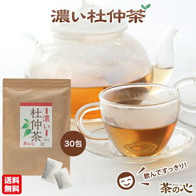濃い杜仲茶 ティーパック 30包 杜仲茶 杜仲 とちゅう茶 アスペルロシド 送料無料 健康茶 ティーバッグ