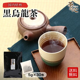 黒烏龍茶 烏龍茶 黒ウーロン茶 30包 送料無料 強発 ウーロン茶 ティーパック 健康茶