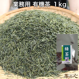 有機栽培緑茶 霧島の峰 1kg 有機茶 カテキン ビタミンC 有機緑茶 オーガニック茶 有機JAS