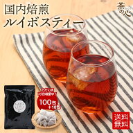 ルイボスティー 110包 ティーバッグ 国内焙煎 2g 健康茶 植物茶 ハーブティ 水出し スーパーセール