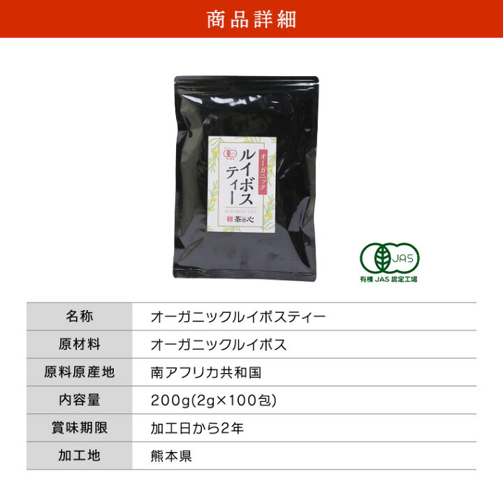 楽天市場】オーガニック ルイボスティー 100包 ティーバッグ 有機JAS ルイボス 2g ティーパック 健康茶 植物茶 ハーブティ スーパーセール : 緑茶・健康茶・サプリ 茶の心 楽天市場】オーガニック ルイボスティー 100包 ティーバッグ 有機JAS ルイボス 2g ティーパック 健康茶 植物茶 ハーブティ スーパーセール : 緑茶・健康茶・サプリ 茶の心