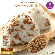 スーパー大麦 バーリーマックス 900g 生タイプ アルファ化 シリアル 腸活 スーパーフード 送料無料 レジ…