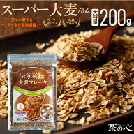 スーパー大麦 フレーク 200g そのまま食べられる バーリーマックス シリアル 腸活 スーパーフード 送料無…