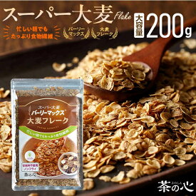 スーパー大麦 フレーク 200g そのまま食べられる バーリーマックス シリアル 腸活 スーパーフード 送料無料 レジスタントスターチ