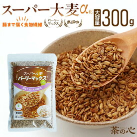 【1000円ポッキリ】 スーパー大麦 バーリーマックス 300g 生タイプ アルファ化 シリアル 腸活 スーパーフード 送料無料 レジスタントスターチ βグルカン 糖質カット 糖質オフ 糖質制限