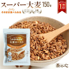 スーパー大麦 ロースト バーリーマックス 150g シリアル 腸活 スーパーフード 送料無料 レジスタントスターチ