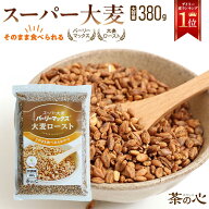 スーパー大麦 お徳用 ロースト バーリーマックス 380g シリアル 腸活 スーパーフード 送料無料 レジスタ…