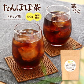 たんぽぽ茶 ドリップ用 100g ノンカフェイン たんぽぽコーヒー タンポポ茶 タンポポコーヒー 送料無料 デカフェ カフェインレス ノンカフェイン 国内焙煎 健康茶 マタニティー スーパーセール