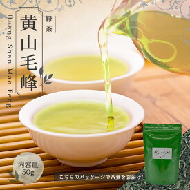 【送料無料】お茶 中国茶 緑茶【 50g 楽庵 黄山毛峰 】 おすすめ お土産 茶葉 スッキリ ギフト 美味しい リラックス プレゼント お祝い 高級 健康 お茶菓子 ティー お茶ギフト 茶菓子 上品 敬老の日 お中元 お歳暮 茶器 sale 蓋碗 父の日 お中元 茶器 楽庵rakuan