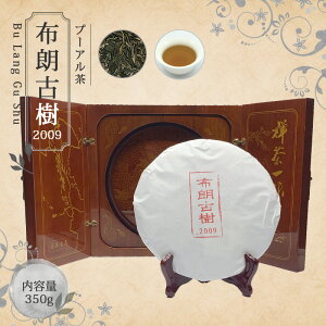 【送料無料】お茶 プーアル茶 プ?アール茶 ダイエット 中国茶 茶葉 【中国茶 生茶 黒茶 350g 楽庵 布朗古樹 2009】お土産 ギフト リラックス プレゼント お祝い 健康 お茶菓子 敬老の日 お歳暮