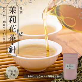 【送料無料】中国茶 花茶 ジャスミン茶 ジャスミン 茶葉 お土産 お茶 【 50g 楽庵 茉莉花茶 針 】ギフト リラックス プレゼント お祝い 健康 お茶菓子 ティー お茶ギフト 敬老の日 お歳暮 お茶 茶器 sale 蓋碗 父の日 お中元 茶器 楽庵rakuan