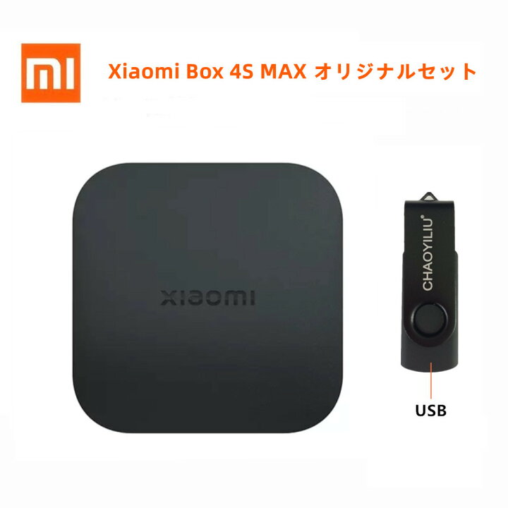 楽天市場】オリジナルセット Xiaomi Box 4S MAX+USB 小米盒子4S MAX 