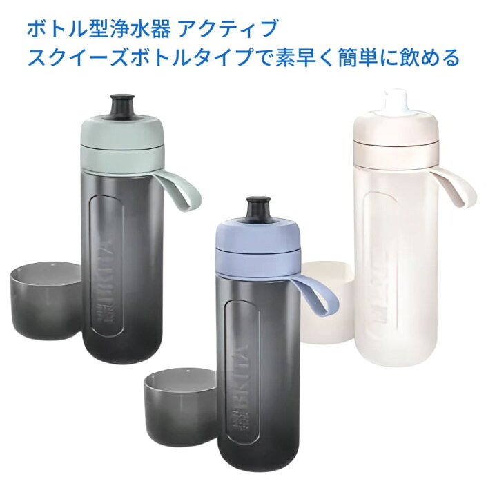 楽天市場】BRITA ブリタ ボトル型浄水器 アクティブ 0.6リットル 