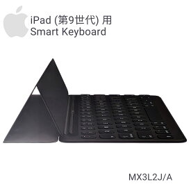 apple iPad ( 第9世代 ) 用 Smart Keyboard 日本語 ( JIS ) MX3L2J/A スマートキーボード フルサイズ キーボード ペアリングも充電も不要。レポートやプレゼン 思い立った時に。 対応デバイス：タブレット 受験シーズン、進学、就職、ギフト、プレゼントにおススメです。