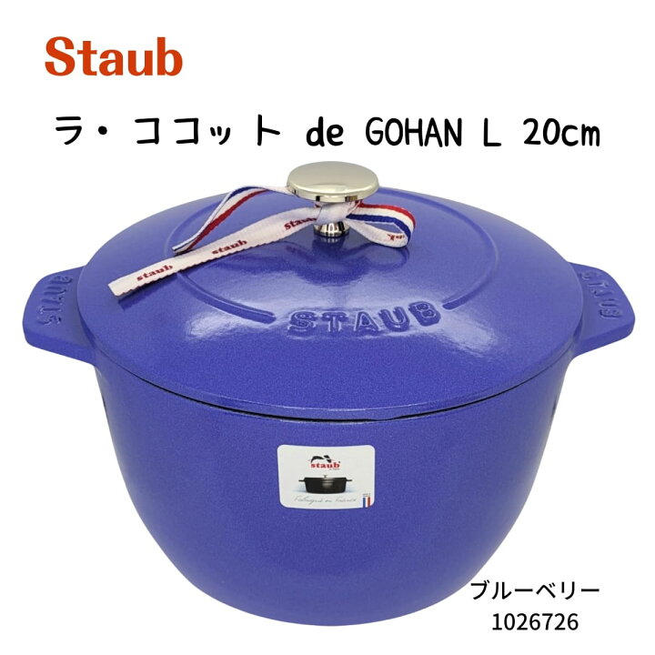 楽天市場】【新生活 お祝い】Staub ストウブ ラ・ココット de GOHAN L  
