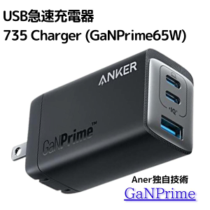 Anker 735 Charger 急速充電器 ( GaNPrime 65W ) 3ポート 折りたたみ式【PSE認証】カ