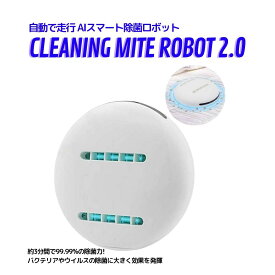 父の日 CLEANING ROBOT (クリーンボット) 2.0 除菌クリーナー ロボット掃除 ダニ取り 除菌 ミニクリーナー ふとん用 カーペット/畳/ベッド/布団 PSEマーク 入力5V-1A(最大) 出力:5V-1A バッテリー容量:4800mA 充電時間:1時間 最大耐久力:2時間