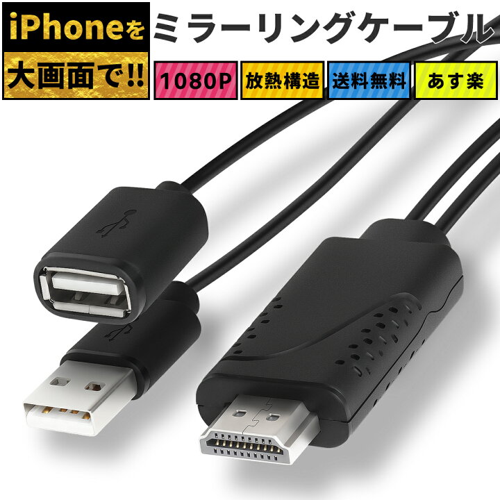 楽天市場 Hdmiケーブル Iphone Hdmi 変換ケーブル ミラーリングケーブル Hdtv ミラーリング Ipad Apple アップル テレビ モニター Iphone Hdmi 変換ケーブル Hdmiケーブル Ipad ライトニング 変換アダプタ 放熱 Ipod Lightning ミラーリング ポイント消化 送料無料