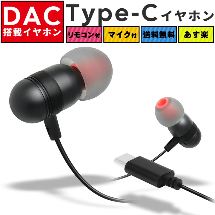 楽天市場】USB Type-C イヤホン 有線 DAC内蔵 マイク リモコン 高音質 