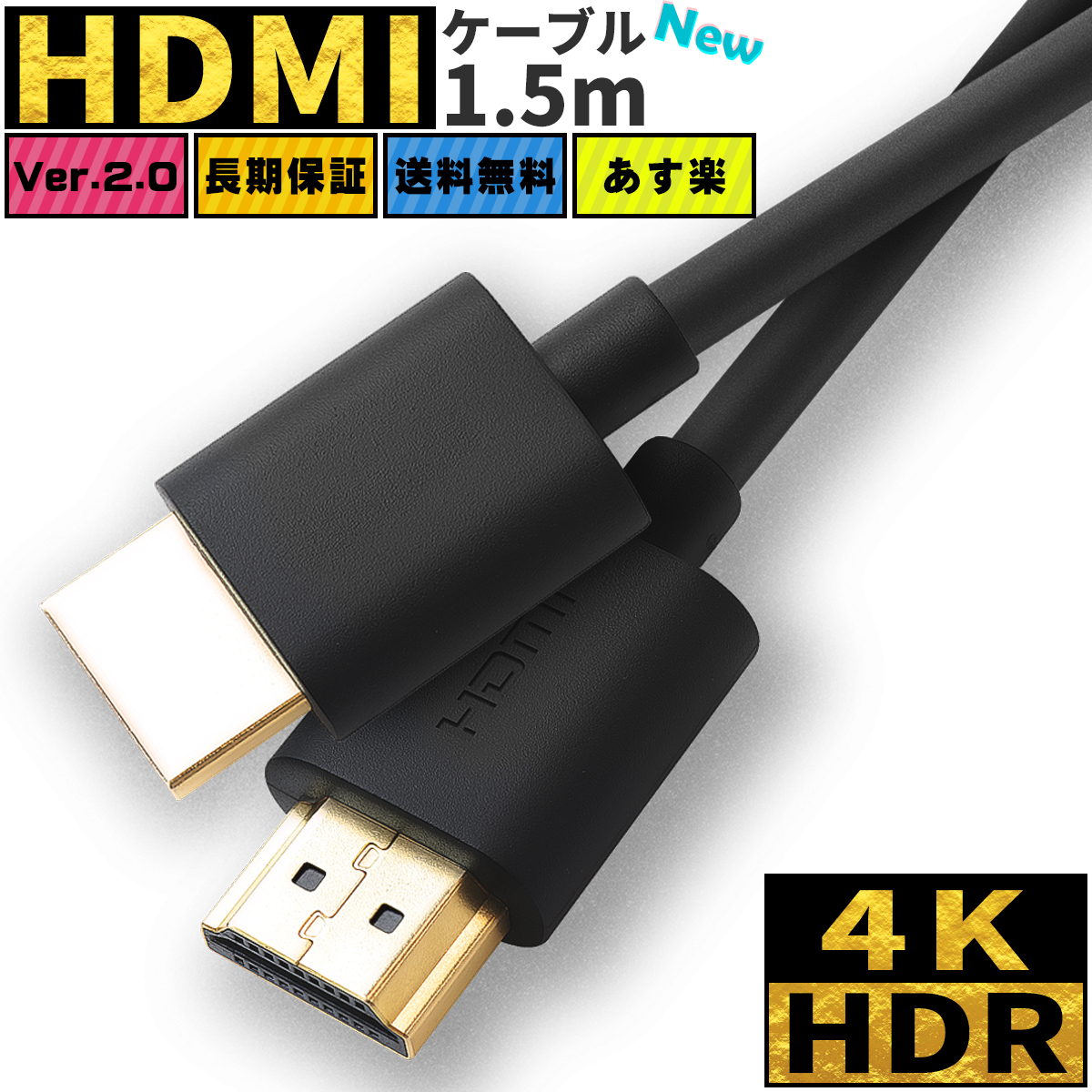 送料無料 HDMI 定番 ハイスピード HDMIケーブル DVDプレーヤー HDDレコーダー ケーブル 1.5m Ver.2.0 4K 8K 60Hz 3D 業務用 tv イーサネット テレビ switch ニンテンドー DM便 スリム ポイント消化 高品質 細線 商い スイッチ