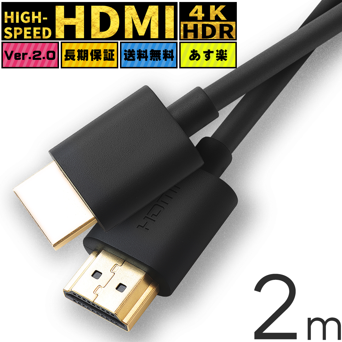 楽天市場】HDMIケーブル ハイスピード HDMI ケーブル 2m Ver.2.0 4K 8K