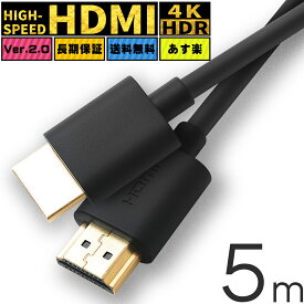 HDMIケーブル ハイスピード HDMI ケーブル 5m Ver.2.0 HDMI to HDMI ケーブル 4K 8K 60Hz 3D イーサネット スリム 細線 テレビ tv ニンテンドー switch スイッチ 高品質 業務用 ポイント消化 送料無料