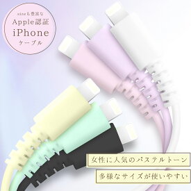 ＼ Apple認証済み★ ／ iPhone 充電 ケーブル パステルカラー Lightning ケーブル apple認証 純正 充電ケーブル 充電器 ライトニングケーブル iPhone14 iPhoneケーブル MFi 2m 1m 1.5m 10cm 20cm 30cm 50cm ポイント消化 送料無料