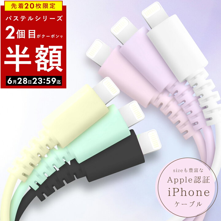 \ 2本目半額クーポン☆ / iPhone 充電 ケーブル パステルカラー Lightning ケーブル apple認証 純正 充電ケーブル 充電器 ライトニングケーブル iPhone14 iPhoneケーブル MFi 2m 1m 1.5m 10cm 20cm 30cm 50cm iPad apple アップル ポイント消化 送料無料 ... iphone14 ライトニングケーブル Apple 純正品質 充電器