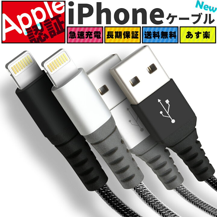 楽天市場 Apple認証済み Iphone 充電 ケーブル Lightning ケーブル Apple認証 純正 充電ケーブル 充電器 ライトニングケーブル Iphone12 Iphoneケーブル 純正品質 Mfi 2m 1m 1 5m cm 50cm Ipad Apple アップル 断線 断線しにくい 丈夫 細い ポイント消化 送料無料