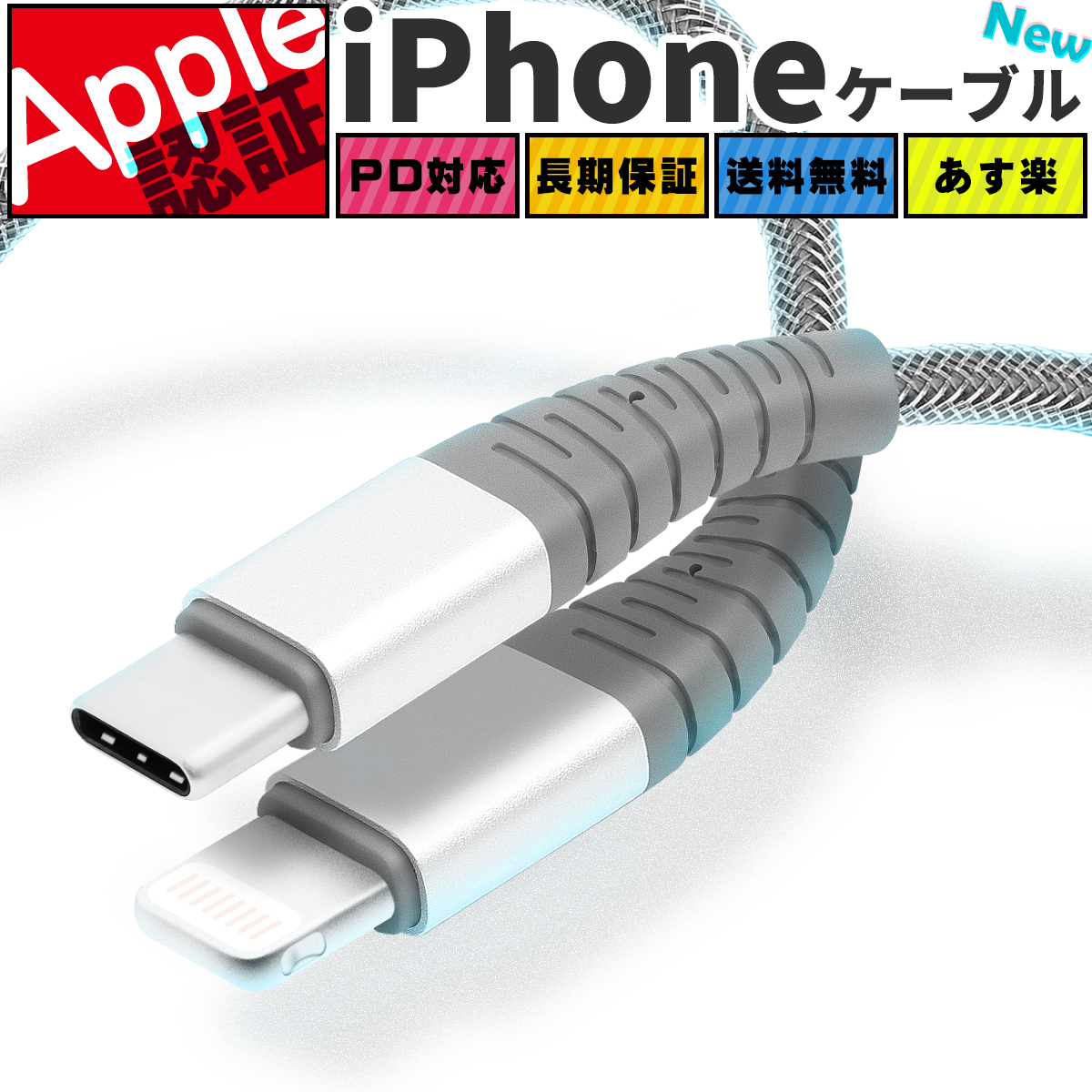 強靭 極細 断線に強い USB PD対応 急速充電 MFi iPhone 充電 ケーブル Type C