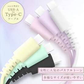 ＼ パステルカラー ★／ USB A to Type-Cケーブル USB-C 充電ケーブル iPhone15 ケーブル Android タイプcケーブル usb type-c ケーブル タイプc 急速充電 10cm 20cm 50cm 1m 1.5m 2m 高速データ転送 強靭 USBケーブル 断線しにくい ポイント消化 送料無料