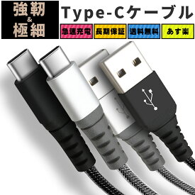 ＼ 強靭＆極細 ★／ USB Type-C ケーブル type c USB C USB-C iPhone15 充電 ケーブル スマホ 断線防止 急速 Android xperia xz galaxy s8 aquos 急速充電 ケーブル 10センチ 20センチ 50センチ 1m 1.5m 2m 頑丈 タフ USBケーブル ポイント消化