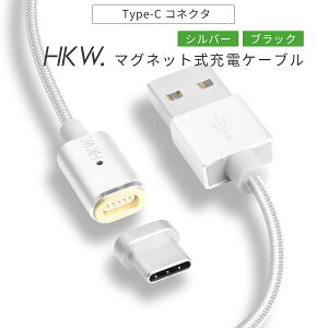 【廃盤予定・在庫限り】【50%OFF】HKW. USB Type-C マグネットケーブル type c USB C USB-C Android 充電 ケーブル スマホ 断線防止 急速 xperia xz galaxy s8 aquos r v20 pro pixel 急速充電 ケーブル 1.2m 頑丈 タフ USB
